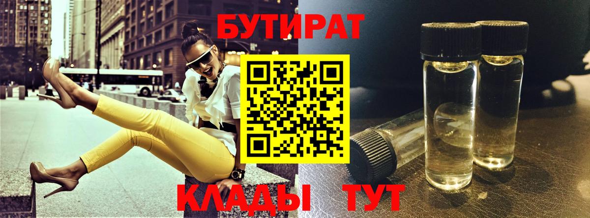 БУТИРАТ Butirat Красный Сулин